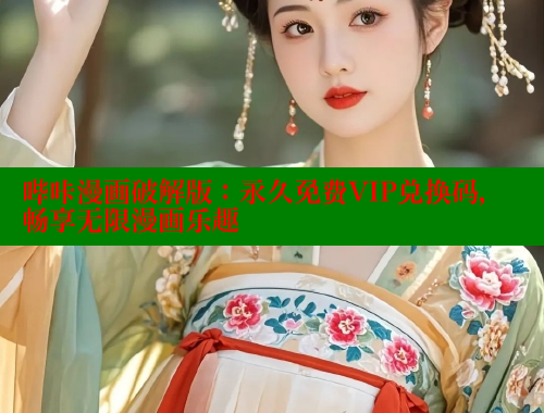 哔咔漫画破解版：永久免费VIP兑换码，畅享无限漫画乐趣