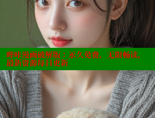 哔咔漫画破解版：永久免费，无限畅读，最新资源每日更新
