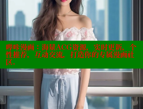 哔咔漫画：海量ACG资源，实时更新，个性推荐，互动交流，打造你的专属漫画社区.