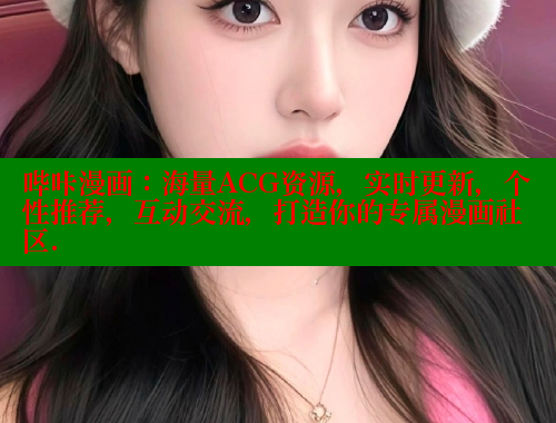 哔咔漫画：海量ACG资源，实时更新，个性推荐，互动交流，打造你的专属漫画社区.
