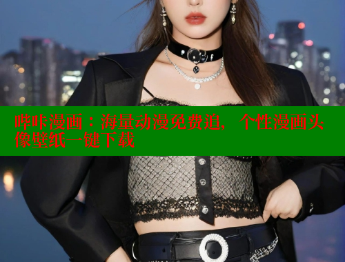 哔咔漫画：海量动漫免费追，个性漫画头像壁纸一键下载