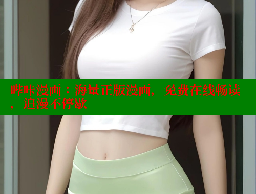 哔咔漫画：海量正版漫画，免费在线畅读，追漫不停歇