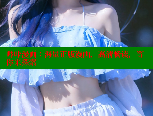 哔咔漫画：海量正版漫画，高清畅读，等你来探索