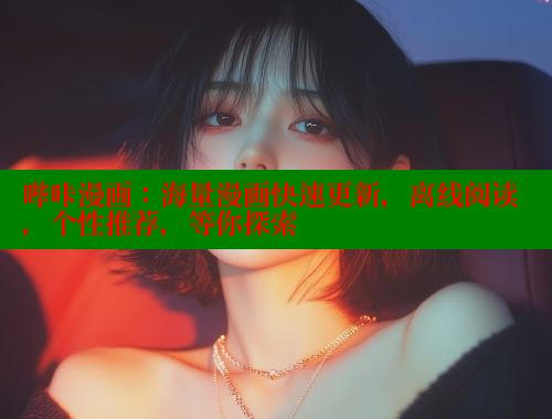 哔咔漫画：海量漫画快速更新，离线阅读，个性推荐，等你探索