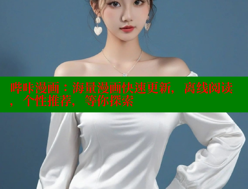 哔咔漫画：海量漫画快速更新，离线阅读，个性推荐，等你探索