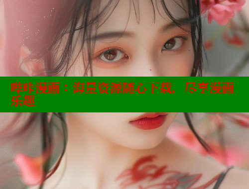哔咔漫画：海量资源随心下载，尽享漫画乐趣