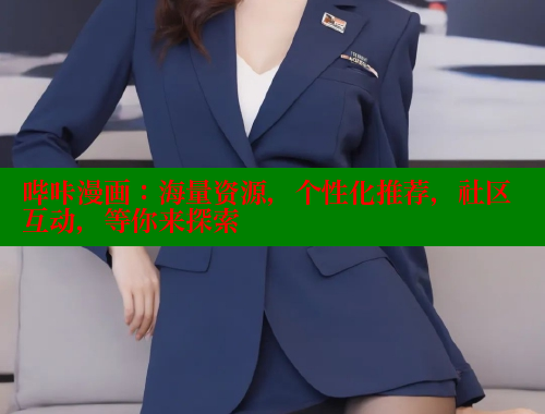 哔咔漫画：海量资源，个性化推荐，社区互动，等你来探索