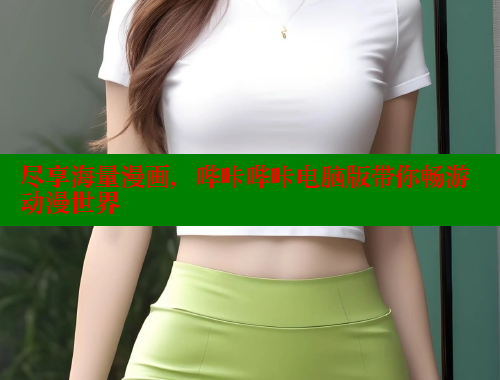 尽享海量漫画，哔咔哔咔电脑版带你畅游动漫世界