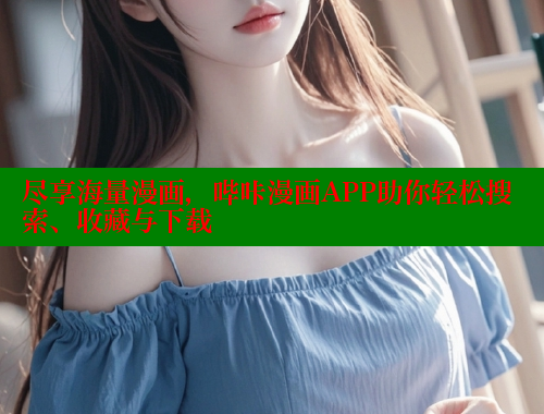尽享海量漫画，哔咔漫画APP助你轻松搜索、收藏与下载