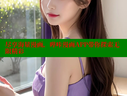 尽享海量漫画，哔咔漫画APP带你探索无限精彩