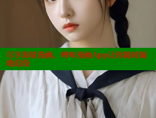 尽享海量漫画，哔咔漫画App让你随时随地追漫