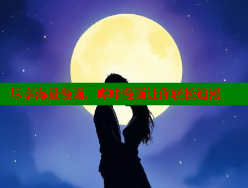 尽享海量漫画，哔咔漫画让你轻松追漫