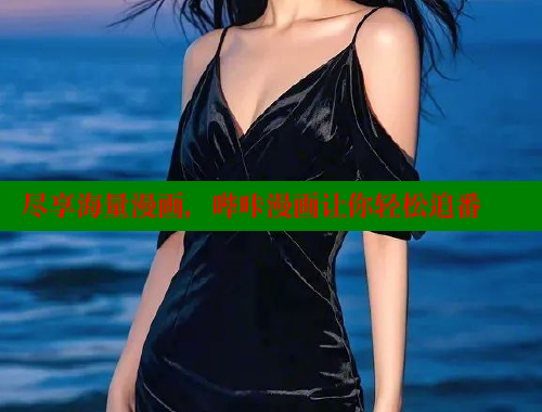 尽享海量漫画，哔咔漫画让你轻松追番