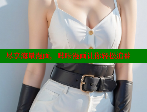 尽享海量漫画，哔咔漫画让你轻松追番