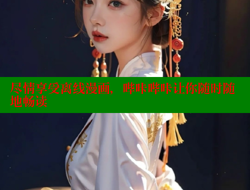 尽情享受离线漫画，哔咔哔咔让你随时随地畅读