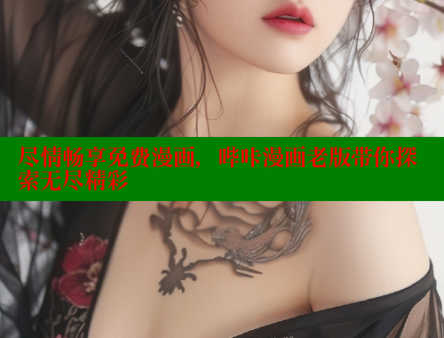 尽情畅享免费漫画，哔咔漫画老版带你探索无尽精彩
