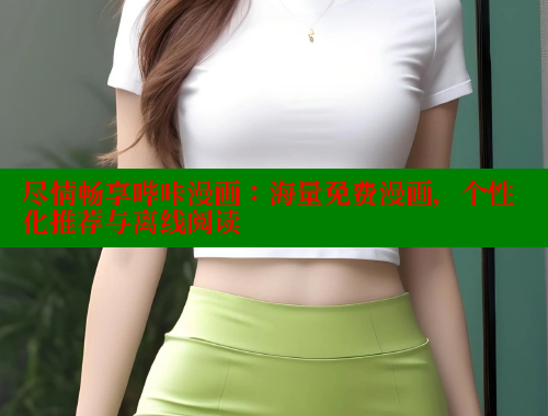 尽情畅享哔咔漫画：海量免费漫画，个性化推荐与离线阅读