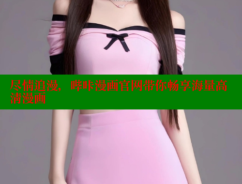 尽情追漫，哔咔漫画官网带你畅享海量高清漫画