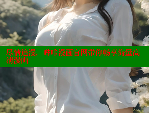 尽情追漫，哔咔漫画官网带你畅享海量高清漫画