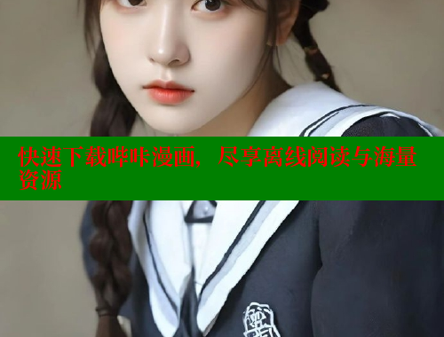 快速下载哔咔漫画，尽享离线阅读与海量资源
