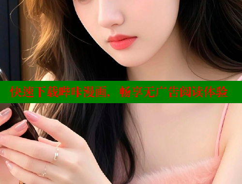 快速下载哔咔漫画，畅享无广告阅读体验