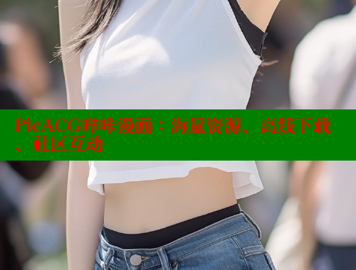 PicACG哔咔漫画：海量资源、离线下载、社区互动