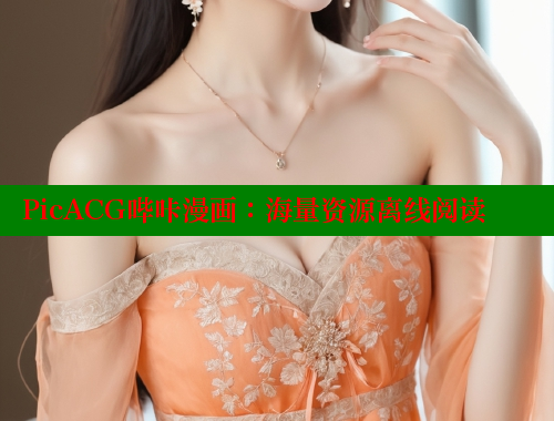 PicACG哔咔漫画：海量资源离线阅读