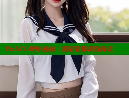 PicACG哔咔漫画：海量资源离线阅读