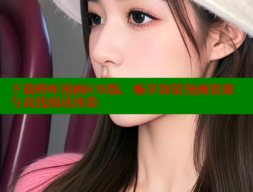 下载哔咔漫画iOS版，畅享海量漫画资源与离线阅读体验
