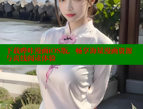 下载哔咔漫画iOS版，畅享海量漫画资源与离线阅读体验