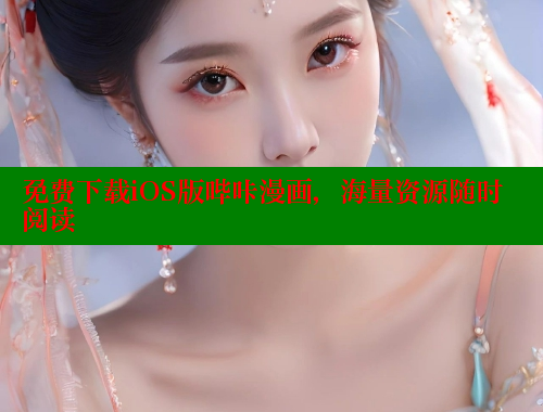 免费下载iOS版哔咔漫画，海量资源随时阅读