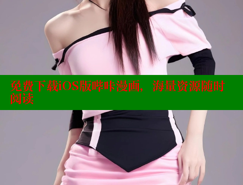 免费下载iOS版哔咔漫画，海量资源随时阅读