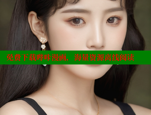 免费下载哔咔漫画，海量资源离线阅读