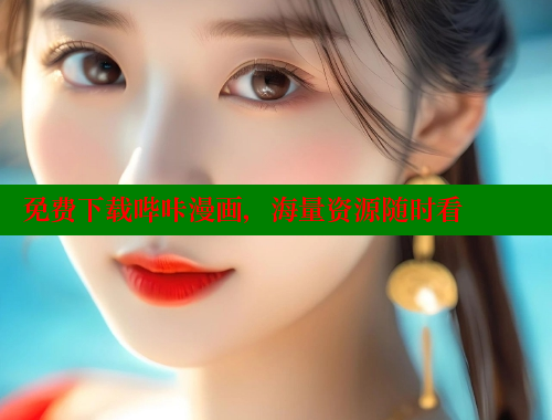 免费下载哔咔漫画，海量资源随时看