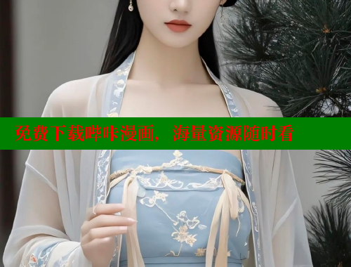 免费下载哔咔漫画，海量资源随时看