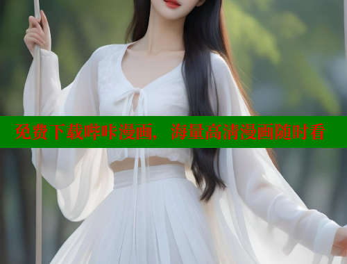 免费下载哔咔漫画，海量高清漫画随时看
