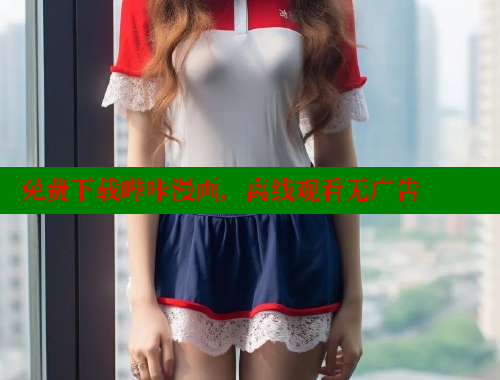 免费下载哔咔漫画，离线观看无广告
