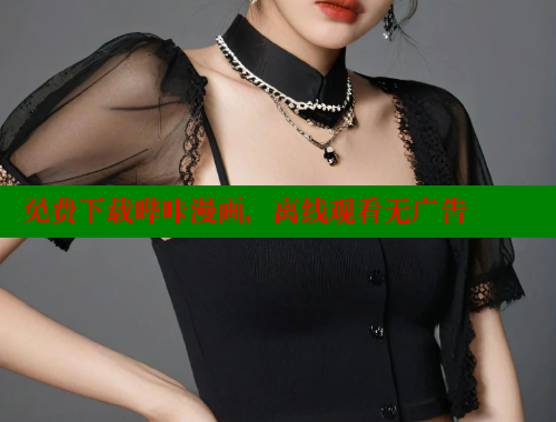 免费下载哔咔漫画，离线观看无广告