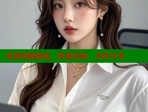 免费漫画阅读，快速更新，多样分类