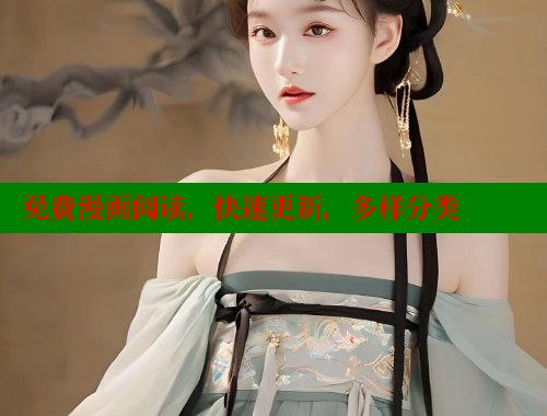 免费漫画阅读，快速更新，多样分类