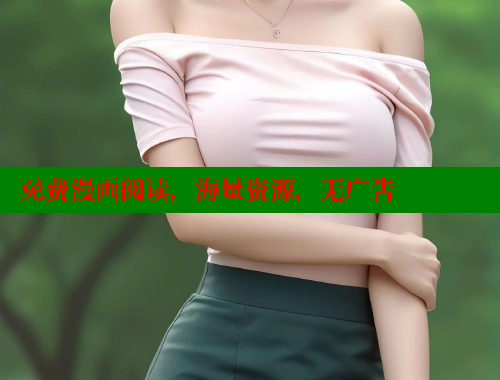 免费漫画阅读，海量资源，无广告