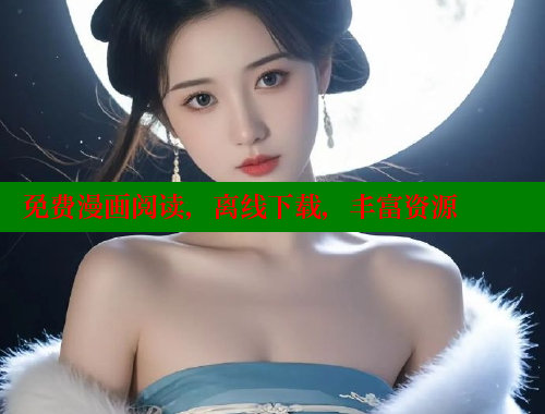 免费漫画阅读，离线下载，丰富资源
