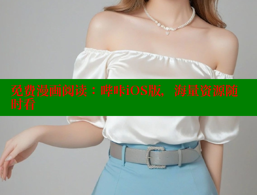 免费漫画阅读：哔咔iOS版，海量资源随时看