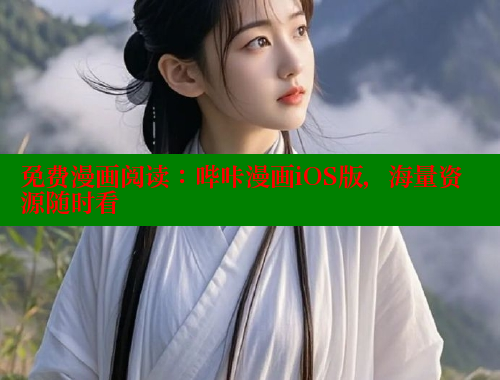 免费漫画阅读：哔咔漫画iOS版，海量资源随时看