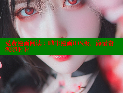 免费漫画阅读：哔咔漫画iOS版，海量资源随时看
