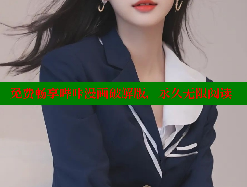 免费畅享哔咔漫画破解版，永久无限阅读