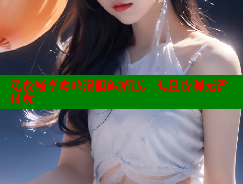 免费畅享哔咔漫画破解版，海量资源无需付费