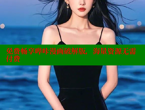 免费畅享哔咔漫画破解版，海量资源无需付费