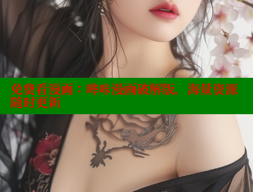 免费看漫画：哔咔漫画破解版，海量资源随时更新