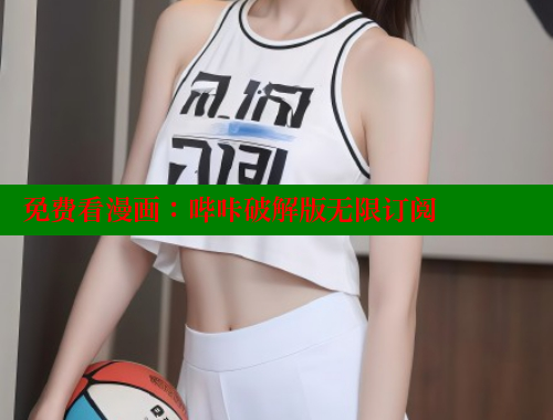 免费看漫画：哔咔破解版无限订阅